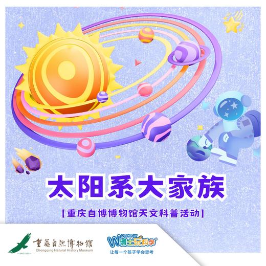 重庆自然博物馆——【太阳系全家福】 商品图0