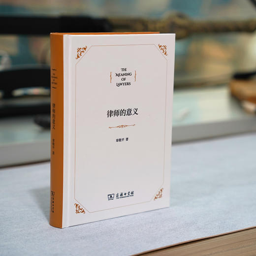 《律师的意义》 章敬平著  商务印书馆  一本针对青年律师学习的工具书 商品图4