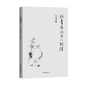 给青年的十二封信 朱光潜 著 散文