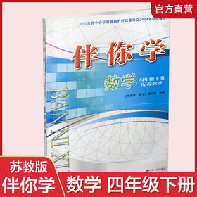 2025年春 伴你学 数学四年级下册 4下 配苏教版 不含试卷 小学数学同步练习单元测试 江苏凤凰教育出版社