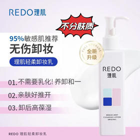 理肌温和深层卸妆乳 经典升级款不分肤质