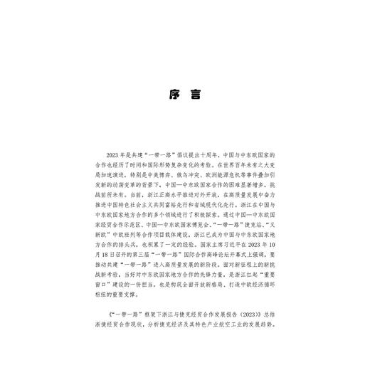 “一带一路”框架下浙江与捷克经贸合作发展报告2023/中文/英文/捷克文版/周俊子/张海燕/朱莉妍/雷纳塔·库洛娃/浙江大学出版社 商品图1