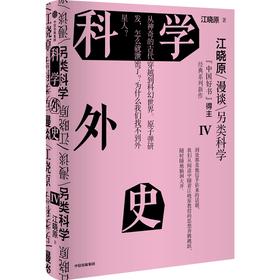 科学外史 4
