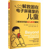 解救困在电子屏幕里的儿童 媒体时代的幼儿教育指南 商品缩略图0