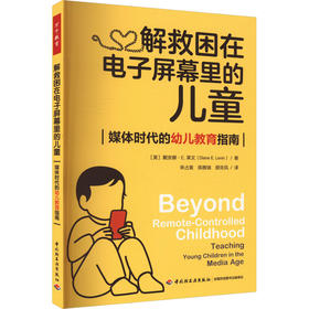 解救困在电子屏幕里的儿童 媒体时代的幼儿教育指南