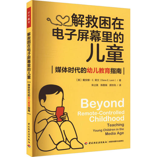 解救困在电子屏幕里的儿童 媒体时代的幼儿教育指南 商品图0
