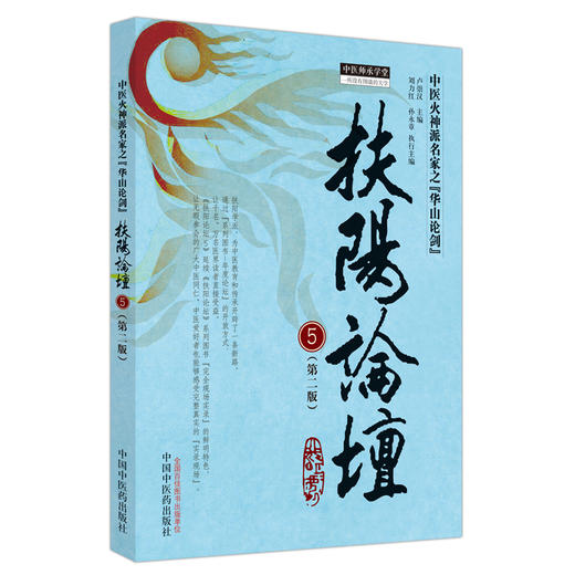 扶阳论坛 5（第二版）卢崇汉 主编 刘力红 孙永章 中国中医药出版社 中医火神派名家之华山论剑 师承学堂 临床 书籍 商品图4