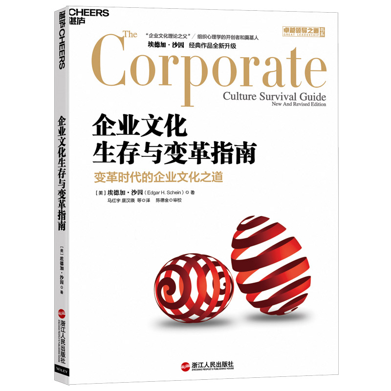 《企业文化生存与变革指南》