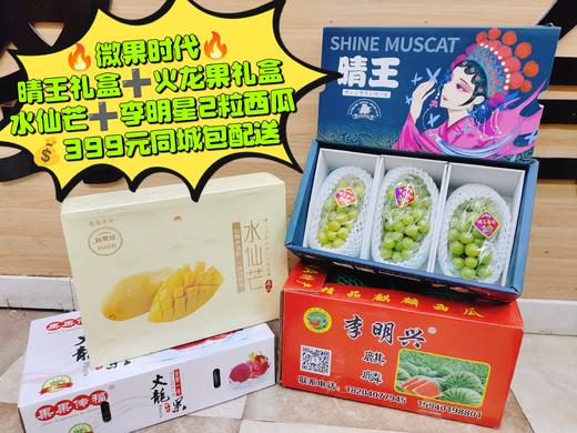 晴王礼盒+火龙果礼盒+水仙芒+李明星2粒西瓜套餐 商品图0