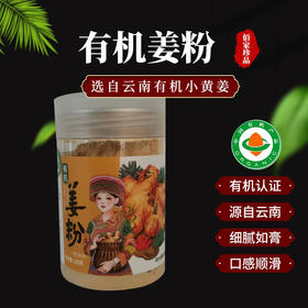 云南有机小黄姜极细姜粉200g调理食用生姜粉包邮