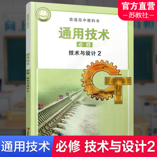 2025年 通用技术必修二 技术与设计 2 高中通用技术课本 部分地区适用 普通高中教科书 江苏凤凰教育出版社 商品图0