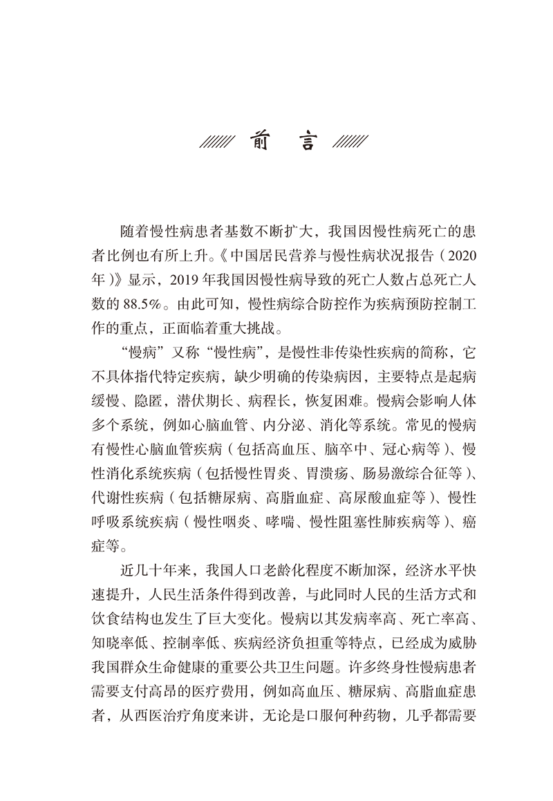 前言9787513283298慢病食疗手册-5.png