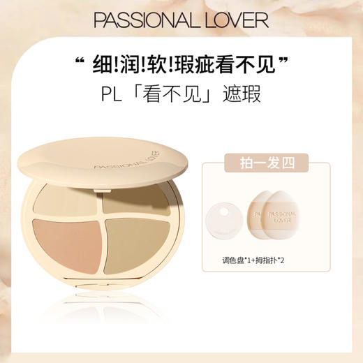 【包邮】Passional Lover/PL 恋火奶油肌绒绒遮瑕膏7.2g 播 商品图1