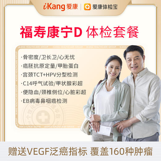 【升级卫长卫+EB病毒+骨密度】爱康福寿康宁D体检套餐 商品图0