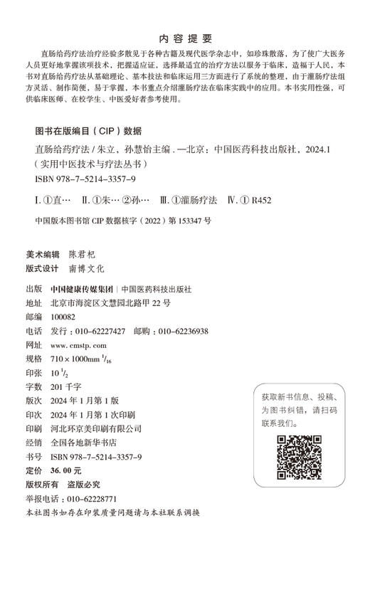 直肠给药疗法 实用中医技术与疗法丛书 可供临床医师 在校学生 中医爱好者参考使用 肛肠疾病 中国医药科技出版社9787521433579 商品图2