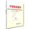 中国俄语教学 2023年第4期 宁琦等 主编 北京大学出版社 商品缩略图0