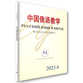 中国俄语教学 2023年第4期 宁琦等 主编 北京大学出版社