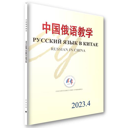 中国俄语教学 2023年第4期 宁琦等 主编 北京大学出版社 商品图0