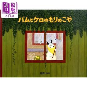 【中商原版】包姆和凯罗的森林小屋 第4届MOE绘本屋大奖获奖 岛田由佳 日文原版 バムとケロのもりのこや