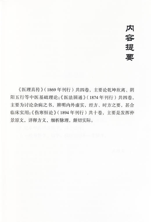 中医火神三书 医理真传 医法圆通 伤寒恒论 郑钦安 著 郑钦安医书三种 中医学临床 伤寒论研究 中国中医药出版社9787513205832  商品图2