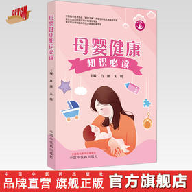 母婴健康知识必读 肖湘 朱明 主编 中国中医药出版社 中医儿科学 书籍