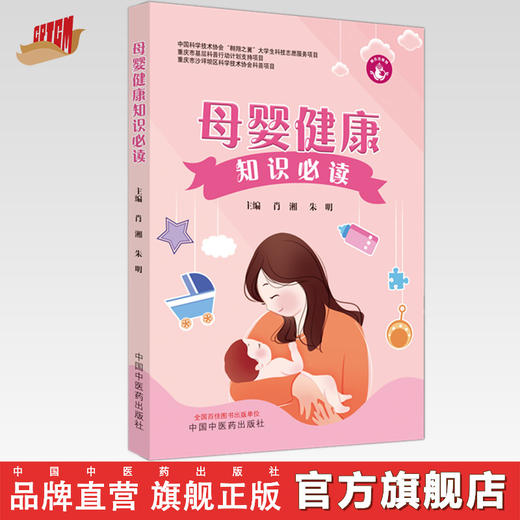 母婴健康知识必读 肖湘 朱明 主编 中国中医药出版社 中医儿科学 书籍 商品图0