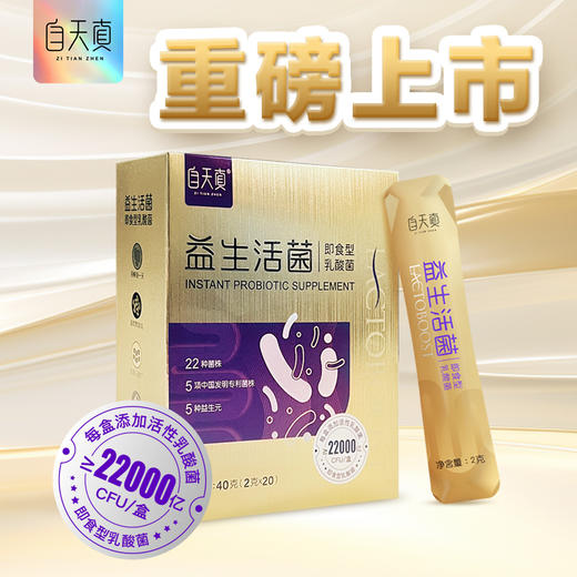 【益生菌上新】自天真益生活菌 每盒添加22000亿活菌  一盒20条*2克 商品图2