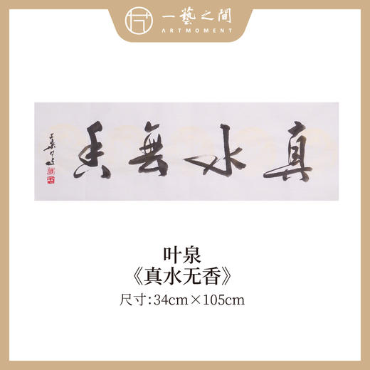 叶泉 书法原作四字吉语30x105CM约三平尺《春花秋实》《海纳百川》《厚积薄发》《家和万事兴》横屏手写纸本宣纸原作作品 本期特供10款，每款仅1张！售完即止[现货包邮] 商品图9