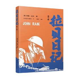拉贝日记 约翰·拉贝 著 历史