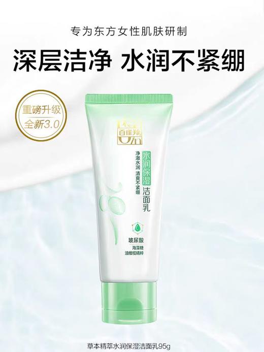百雀羚草本精粹水润保湿洁面乳95g（新老包装随机发） 商品图0