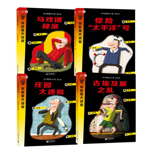 法国原版引进  你就是大侦探 锻炼你的逻辑和推理能力 全11本 商品图3