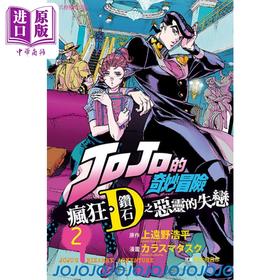 【中商原版】漫画 JOJO的奇妙冒险 疯狂．钻石之恶灵的失恋 2 上远野浩平 台版漫画书 东立出版