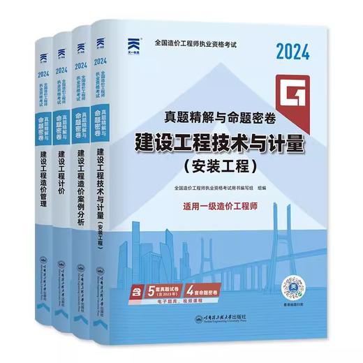 （土建、安装、交通、水利）2024年一级造价工程师真题精解与命题密卷 商品图1