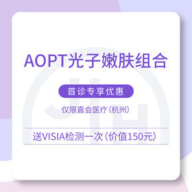 仅限杭州 AOPT光子嫩肤组合 首诊专享优惠