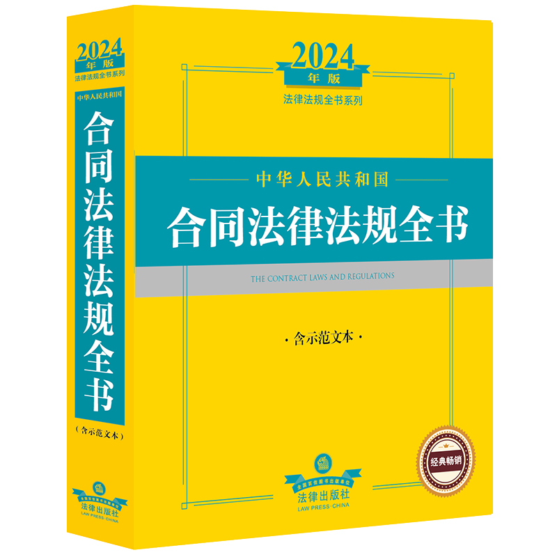 2024年中华人民共和国合同法律法规全书：含示范文本 法律出版社法规中心编 法律出版社