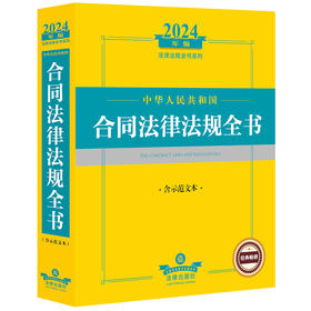 2024年中华人民共和国合同法律法规全书：含示范文本 法律出版社法规中心编 法律出版社