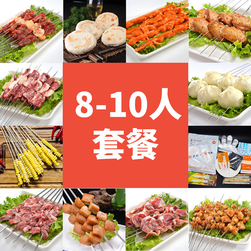8-10人户外烧烤自助套餐