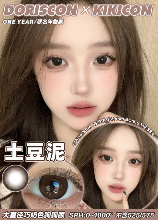 [韩国美瞳] Doriscon 韩产年抛 人气百搭款纯欲甜心黑巧色  一副（2片） 商品图0