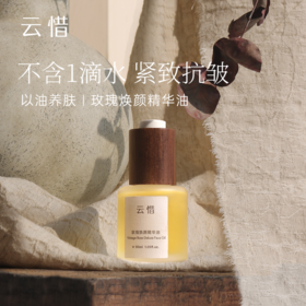 云惜 玫瑰焕颜精华油 30ml
