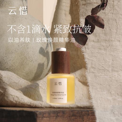 云惜 玫瑰焕颜精华油 30ml 商品图0