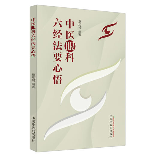 中医眼科六经法要心悟 夏运民 编著 中国中医药出版社 中医眼科学 临床 书籍 商品图4