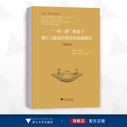 “一带一路”框架下浙江与捷克经贸合作发展报告2023/中文/英文/捷克文版/周俊子/张海燕/朱莉妍/雷纳塔·库洛娃/浙江大学出版社 商品图0