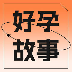 多囊姐妹孕后保胎干货