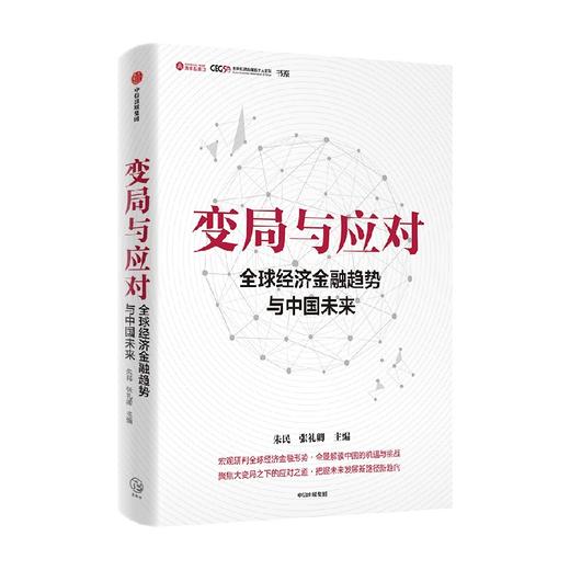 变局与应对 全球经济金融趋势与中国未来 朱民著 宏观研判全球经济金融形势 全景解读中国的机遇与挑战 商品图2