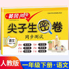 1年｜小学一年级下册试卷 人教版语文黄冈尖子生密卷期中期末冲刺 商品缩略图0