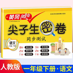 1年｜小学一年级下册试卷 人教版语文黄冈尖子生密卷期中期末冲刺