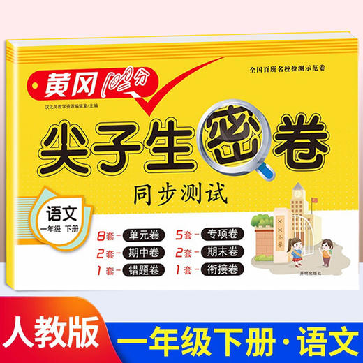 1年｜小学一年级下册试卷 人教版语文黄冈尖子生密卷期中期末冲刺 商品图0