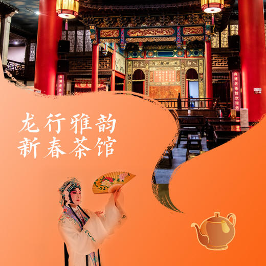 龙行雅韵 新春茶馆 商品图0