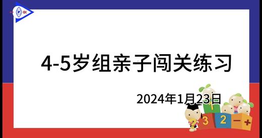 2024.1.23 4~5岁组亲子闯关游戏 商品图0