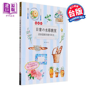 【中商原版】日常的水彩教室：清新温暖的绘本时光(畅销版) 港台艺术原版 Marie Abe 良品文化出版 水彩教学绘画技巧